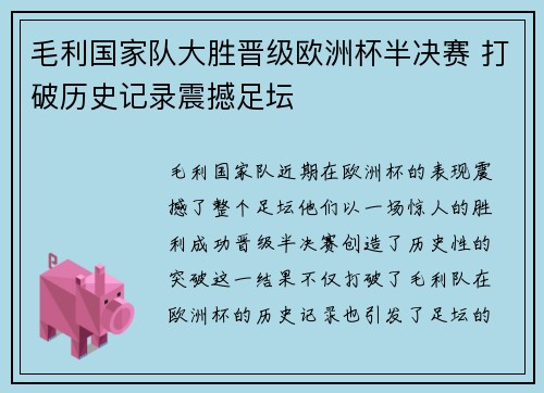 毛利国家队大胜晋级欧洲杯半决赛 打破历史记录震撼足坛