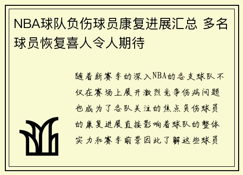 NBA球队负伤球员康复进展汇总 多名球员恢复喜人令人期待