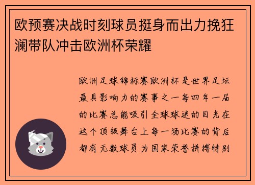 欧预赛决战时刻球员挺身而出力挽狂澜带队冲击欧洲杯荣耀