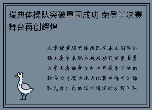 瑞典体操队突破重围成功 荣登半决赛舞台再创辉煌