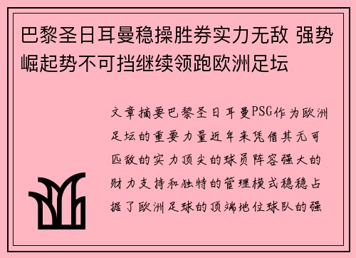 巴黎圣日耳曼稳操胜券实力无敌 强势崛起势不可挡继续领跑欧洲足坛
