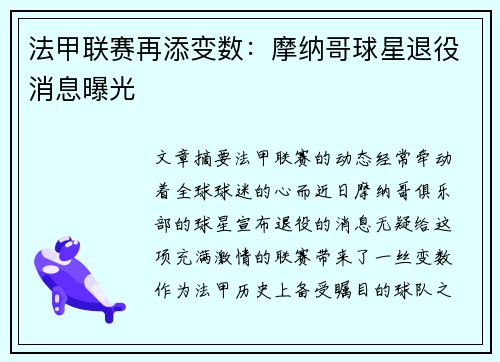 法甲联赛再添变数：摩纳哥球星退役消息曝光