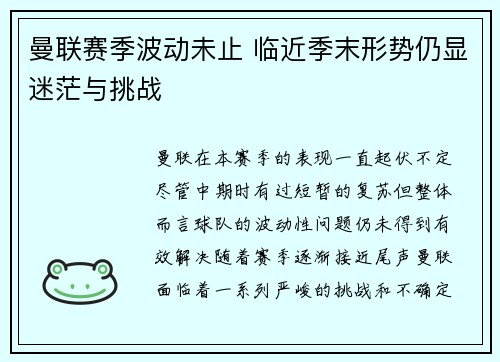 曼联赛季波动未止 临近季末形势仍显迷茫与挑战