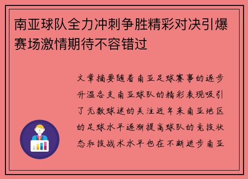 南亚球队全力冲刺争胜精彩对决引爆赛场激情期待不容错过