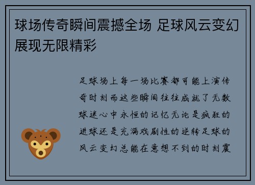 球场传奇瞬间震撼全场 足球风云变幻展现无限精彩