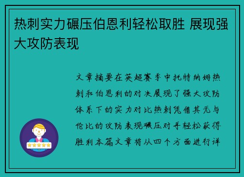 热刺实力碾压伯恩利轻松取胜 展现强大攻防表现