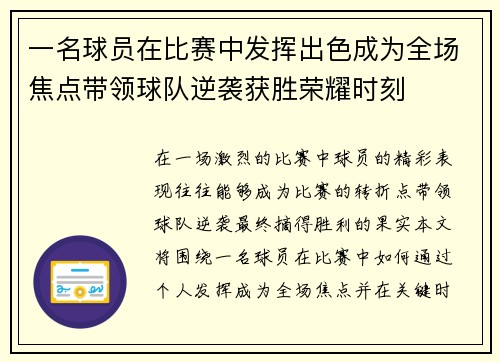 一名球员在比赛中发挥出色成为全场焦点带领球队逆袭获胜荣耀时刻