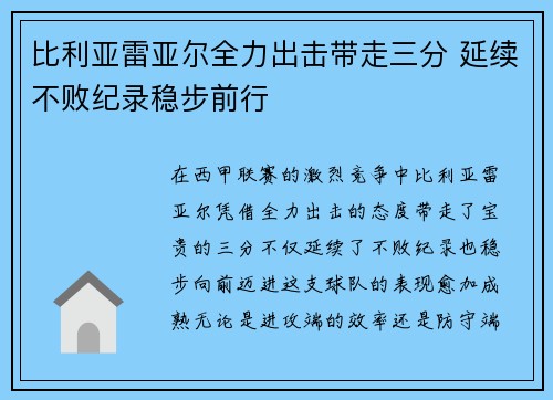 比利亚雷亚尔全力出击带走三分 延续不败纪录稳步前行
