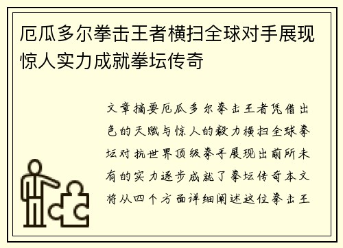 厄瓜多尔拳击王者横扫全球对手展现惊人实力成就拳坛传奇