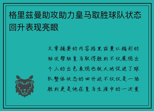 格里兹曼助攻助力皇马取胜球队状态回升表现亮眼