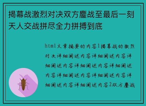 揭幕战激烈对决双方鏖战至最后一刻天人交战拼尽全力拼搏到底
