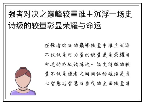 强者对决之巅峰较量谁主沉浮一场史诗级的较量彰显荣耀与命运