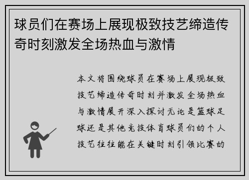 球员们在赛场上展现极致技艺缔造传奇时刻激发全场热血与激情