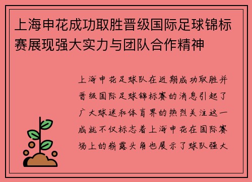 上海申花成功取胜晋级国际足球锦标赛展现强大实力与团队合作精神