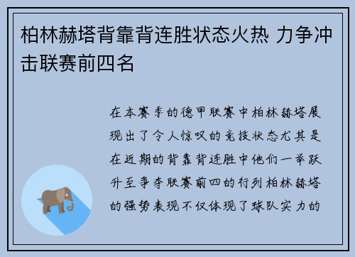 柏林赫塔背靠背连胜状态火热 力争冲击联赛前四名