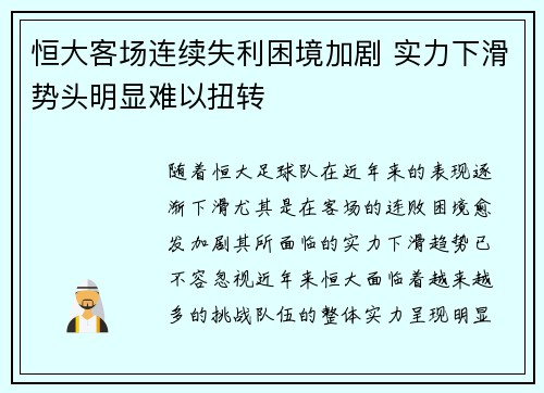 恒大客场连续失利困境加剧 实力下滑势头明显难以扭转