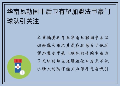 华南瓦勒国中后卫有望加盟法甲豪门球队引关注