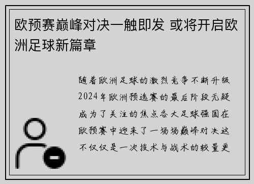 欧预赛巅峰对决一触即发 或将开启欧洲足球新篇章