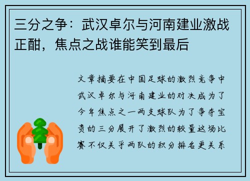 三分之争：武汉卓尔与河南建业激战正酣，焦点之战谁能笑到最后