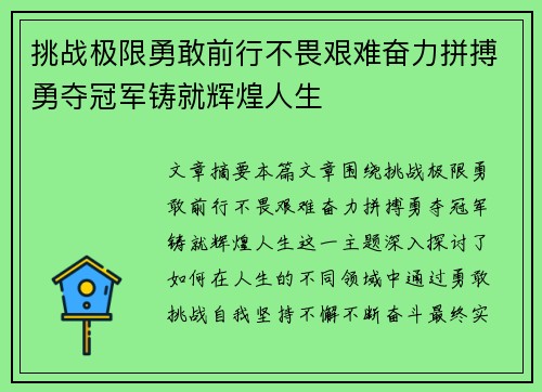 挑战极限勇敢前行不畏艰难奋力拼搏勇夺冠军铸就辉煌人生