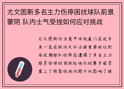 尤文图斯多名主力伤停困扰球队前景蒙阴 队内士气受挫如何应对挑战