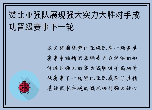 赞比亚强队展现强大实力大胜对手成功晋级赛事下一轮