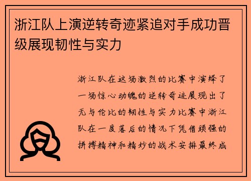 浙江队上演逆转奇迹紧追对手成功晋级展现韧性与实力