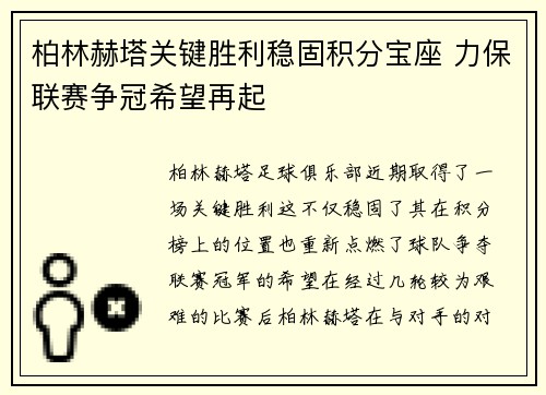 柏林赫塔关键胜利稳固积分宝座 力保联赛争冠希望再起