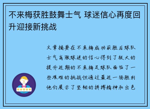 不来梅获胜鼓舞士气 球迷信心再度回升迎接新挑战