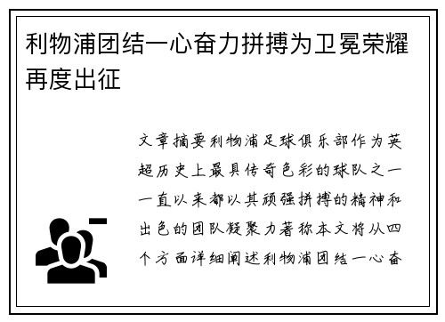 利物浦团结一心奋力拼搏为卫冕荣耀再度出征