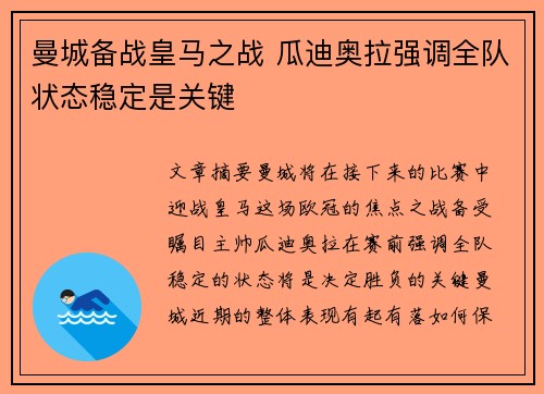 曼城备战皇马之战 瓜迪奥拉强调全队状态稳定是关键