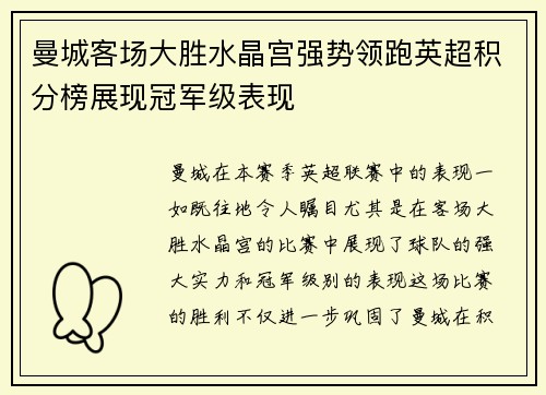 曼城客场大胜水晶宫强势领跑英超积分榜展现冠军级表现