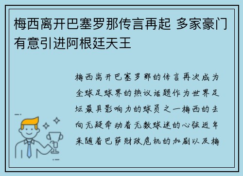 梅西离开巴塞罗那传言再起 多家豪门有意引进阿根廷天王