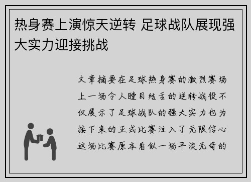 热身赛上演惊天逆转 足球战队展现强大实力迎接挑战