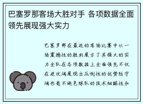 巴塞罗那客场大胜对手 各项数据全面领先展现强大实力