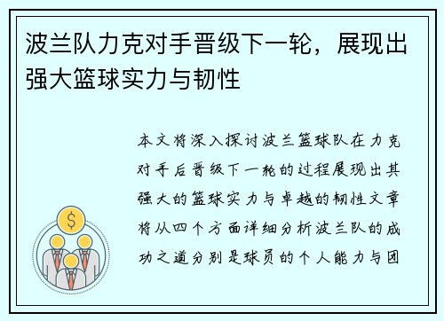 波兰队力克对手晋级下一轮，展现出强大篮球实力与韧性