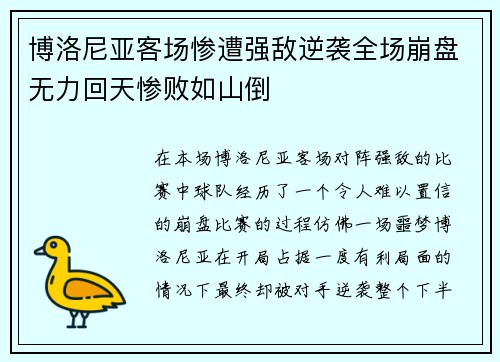 博洛尼亚客场惨遭强敌逆袭全场崩盘无力回天惨败如山倒