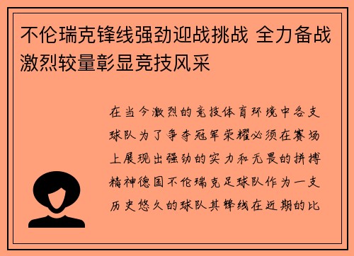 不伦瑞克锋线强劲迎战挑战 全力备战激烈较量彰显竞技风采