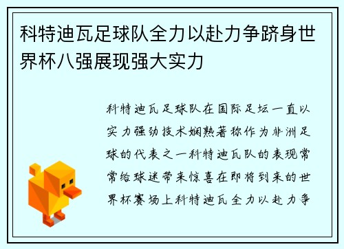 科特迪瓦足球队全力以赴力争跻身世界杯八强展现强大实力