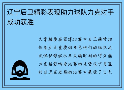 辽宁后卫精彩表现助力球队力克对手成功获胜