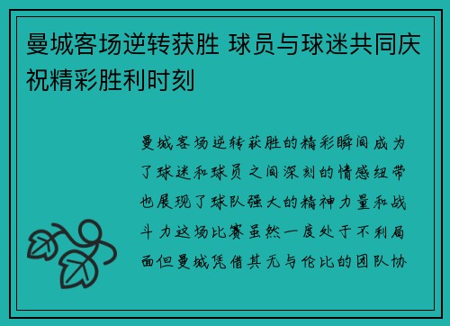 曼城客场逆转获胜 球员与球迷共同庆祝精彩胜利时刻