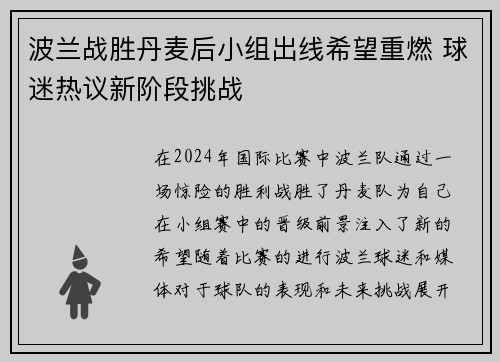 波兰战胜丹麦后小组出线希望重燃 球迷热议新阶段挑战