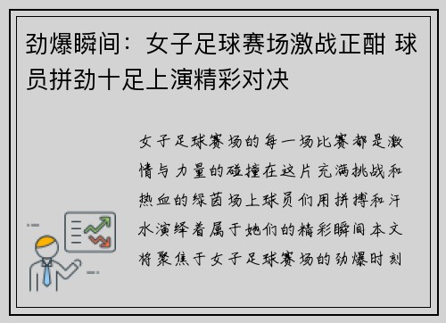 劲爆瞬间：女子足球赛场激战正酣 球员拼劲十足上演精彩对决