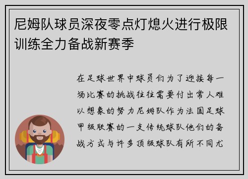 尼姆队球员深夜零点灯熄火进行极限训练全力备战新赛季