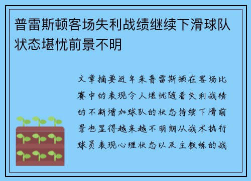 普雷斯顿客场失利战绩继续下滑球队状态堪忧前景不明