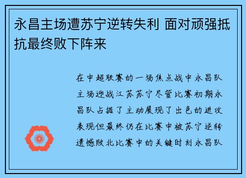 永昌主场遭苏宁逆转失利 面对顽强抵抗最终败下阵来