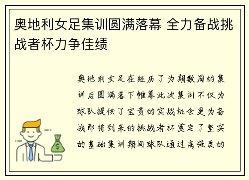 奥地利女足集训圆满落幕 全力备战挑战者杯力争佳绩