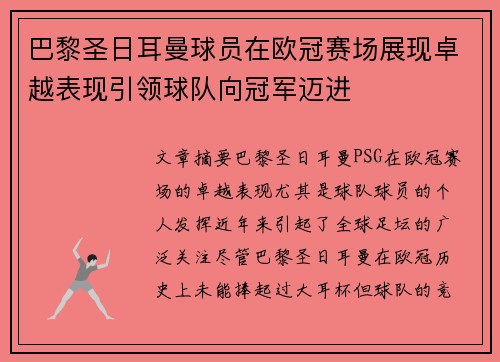 巴黎圣日耳曼球员在欧冠赛场展现卓越表现引领球队向冠军迈进