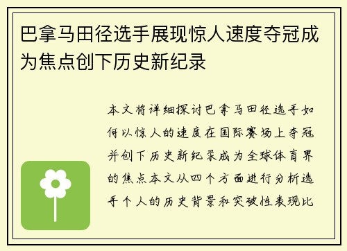 巴拿马田径选手展现惊人速度夺冠成为焦点创下历史新纪录