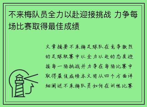不来梅队员全力以赴迎接挑战 力争每场比赛取得最佳成绩